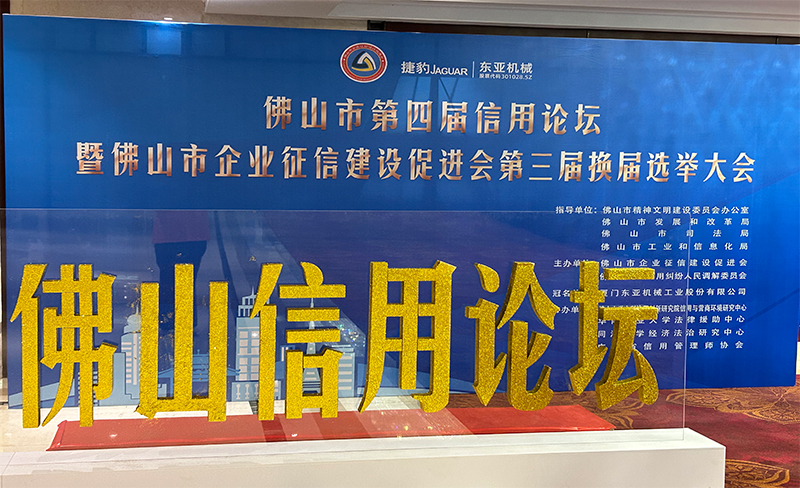 粵佳信公司受邀參加佛山市第四屆信用論壇， 且榮獲信用論壇大會的三個證書