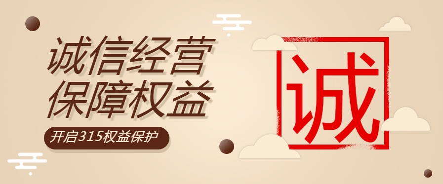 “質(zhì)”敬315| 粵佳信公司堅(jiān)持誠(chéng)信經(jīng)營(yíng)，守護(hù)用電安全