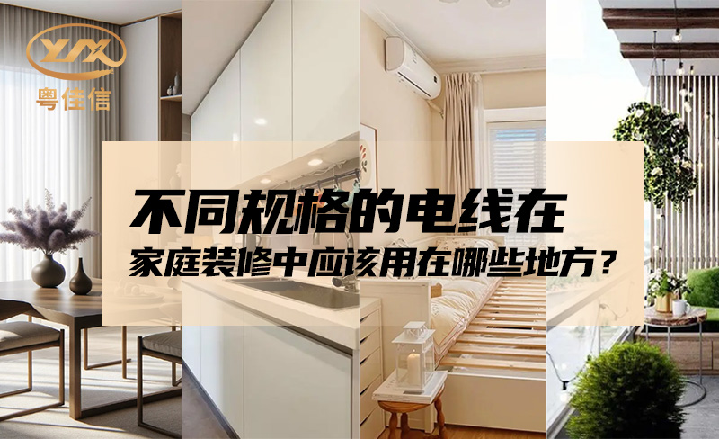 不同規(guī)格的電線在家庭裝修中應該用在哪些地方？