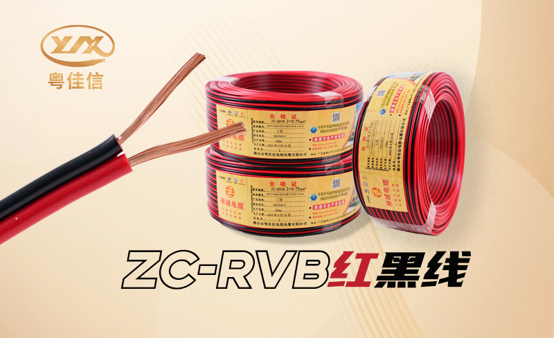 RVB紅黑線是什么線，具有哪些特點?