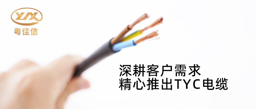 粵佳信電纜深耕市場(chǎng)需求，潛心打造TYC電纜
