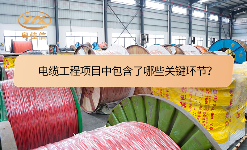 電纜工程項(xiàng)目中包含了哪些關(guān)鍵環(huán)節(jié)？