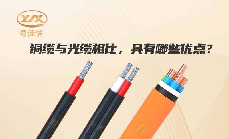 銅纜與光纜相比，具有哪些優(yōu)點(diǎn)？