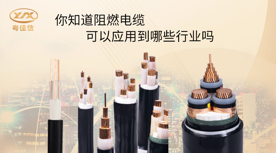 阻燃電纜一般應(yīng)用在哪些行業(yè)？