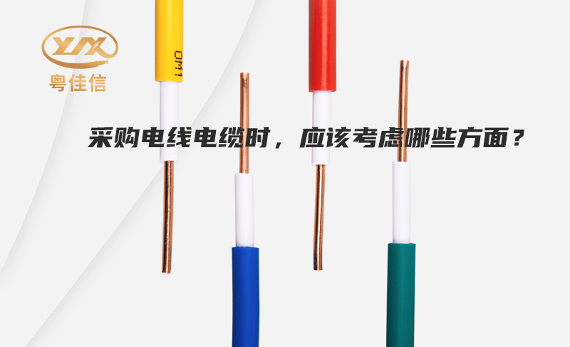 采購電線電纜時(shí)，應(yīng)該考慮哪些方面？