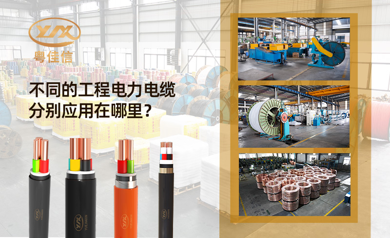 工程電力電纜分別應(yīng)用在哪里？