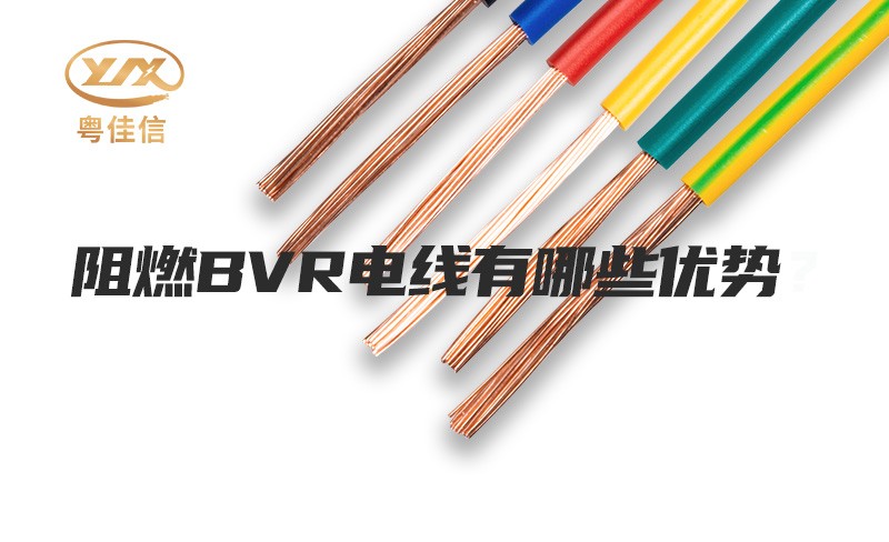 阻燃BVR電線有哪些優(yōu)勢(shì)？