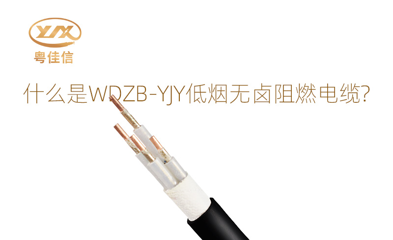 什么是WDZB-YJY低煙無(wú)鹵阻燃電纜？