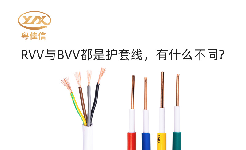RVV與BVV都是護(hù)套線，有什么不同