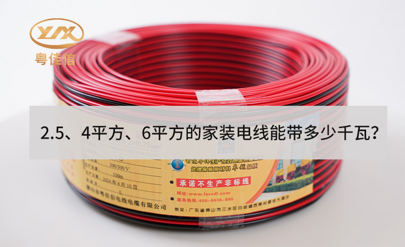 2.5、4平方、6平方的家裝電線(xiàn)能帶多少千瓦？