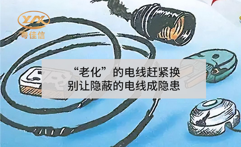 “老化”的電線(xiàn)趕緊換，別讓隱蔽的電線(xiàn)成隱患