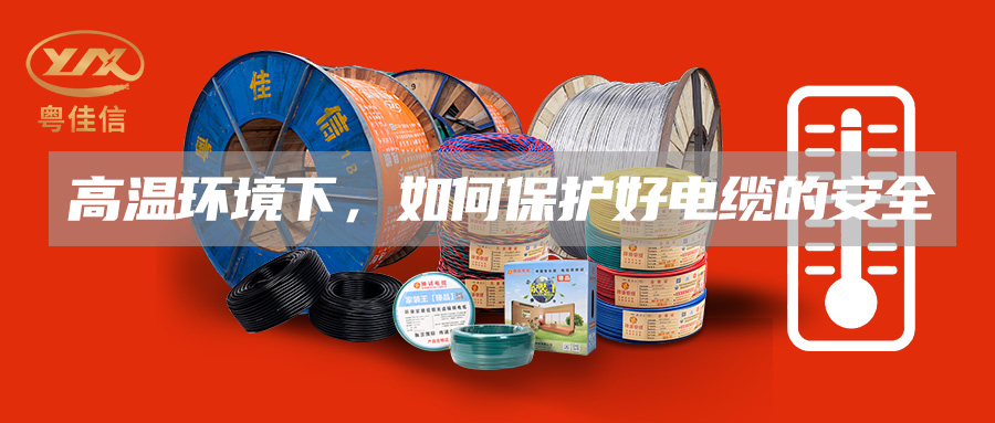 高溫環(huán)境下，如何保護(hù)好電纜的安全