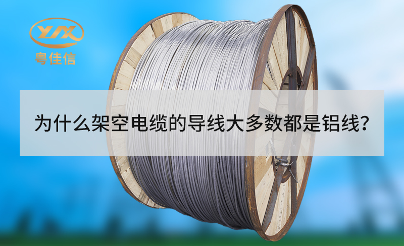 為什么架空電纜的導(dǎo)線(xiàn)大多數(shù)都是鋁線(xiàn)？