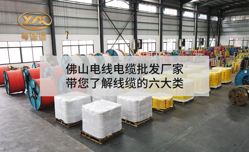佛山電線(xiàn)電纜批發(fā)廠家粵佳信帶您了解線(xiàn)纜的六大類(lèi)