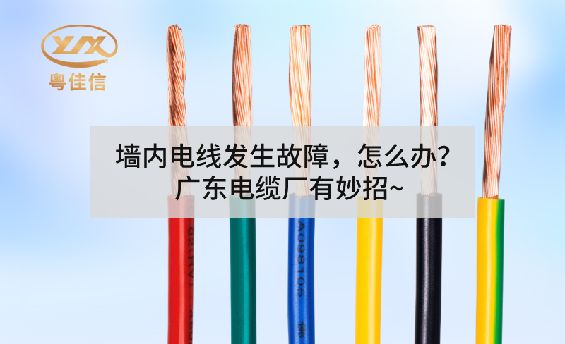 墻內(nèi)電線(xiàn)發(fā)生故障，怎么辦？廣東電纜廠有妙招~