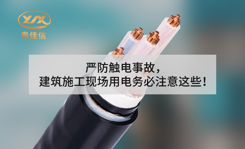 嚴(yán)防觸電事故，建筑施工現(xiàn)場用電務(wù)必注意這些！