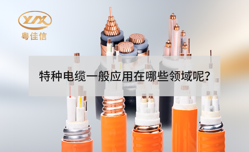 特種電纜一般應(yīng)用在哪些領(lǐng)域呢？