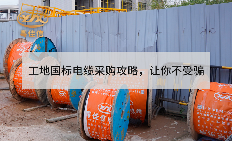 工地用國標(biāo)電纜采購攻略，讓你不受騙