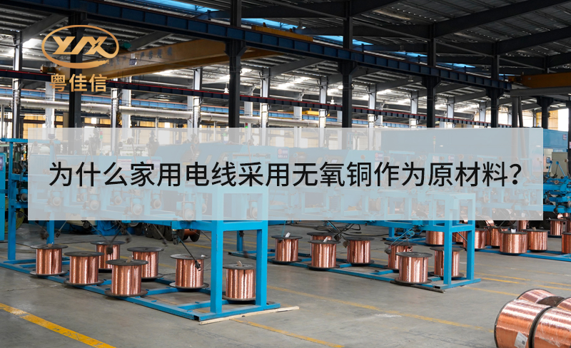 為什么家用電線采用無氧銅作為原材料？
