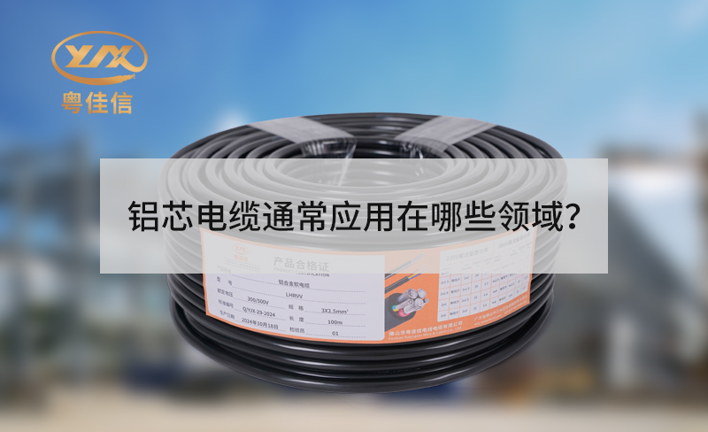 鋁芯電纜通常應(yīng)用在哪些領(lǐng)域？