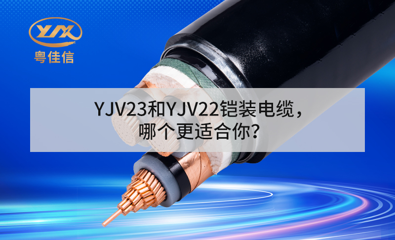 YJV23和YJV22鎧裝電纜，哪個更適合你？