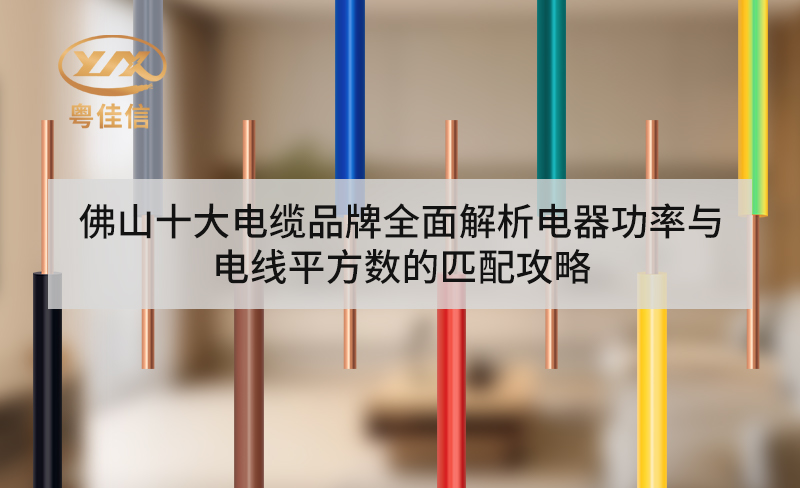 佛山十大電纜品牌全面解析電器功率與電線平方數的匹配攻略