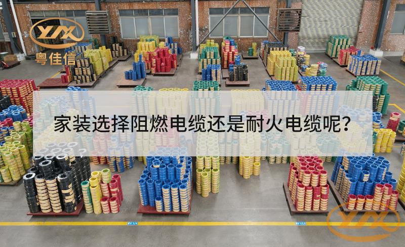家裝選擇阻燃電纜還是耐火電纜？
