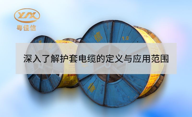 深入了解護套電纜的定義與應用范圍