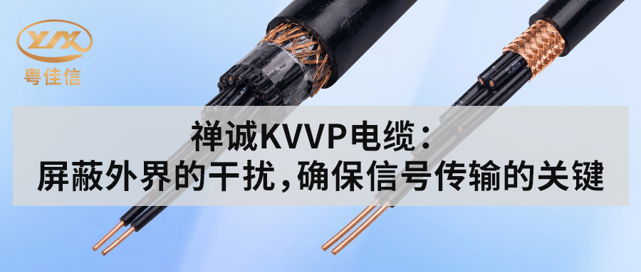 粵佳信KVVP控制電纜：屏蔽外界的干擾，確保信號傳輸的關鍵