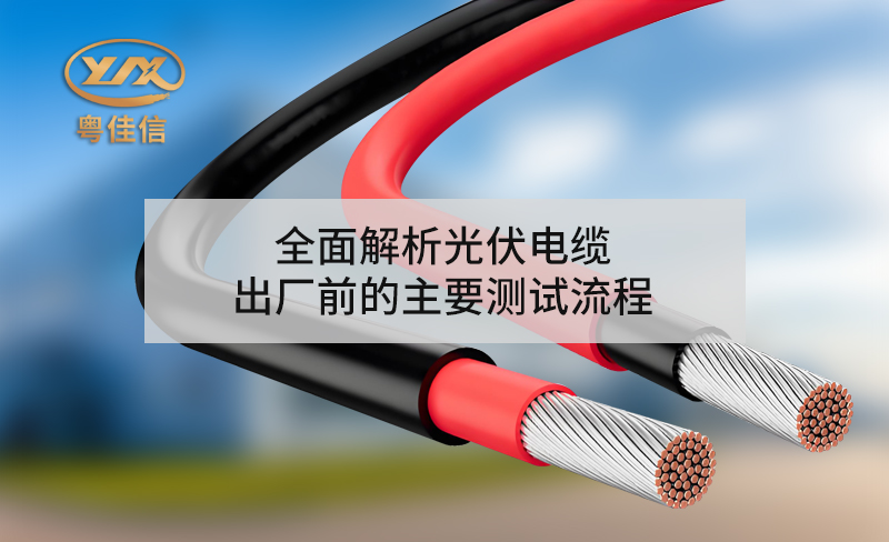 全面解析光伏電纜出廠前的主要測試流程