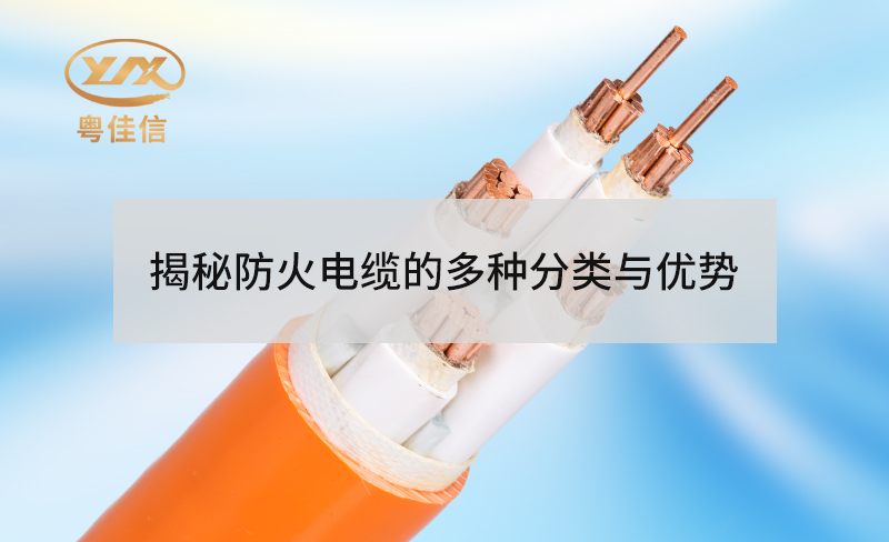 揭秘防火電纜的多種分類與優(yōu)勢