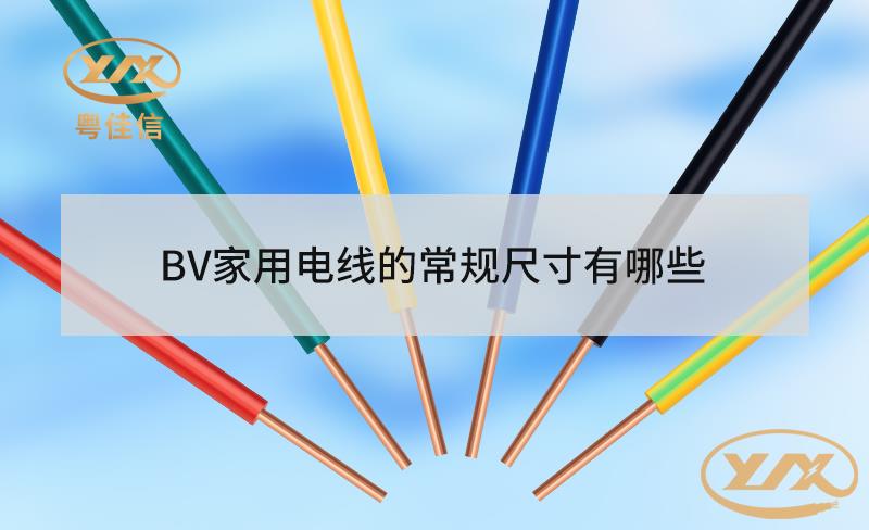BV家用電線的常規(guī)尺寸有哪些？