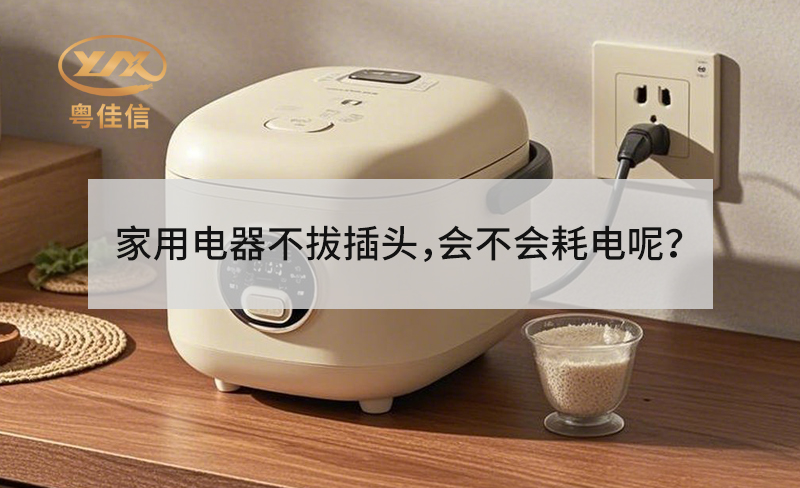 家用電器不拔插頭，會(huì)不會(huì)耗電呢？