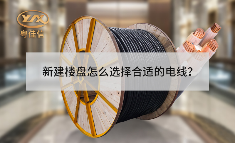 新建樓盤的電梯怎么選擇合適的電線？