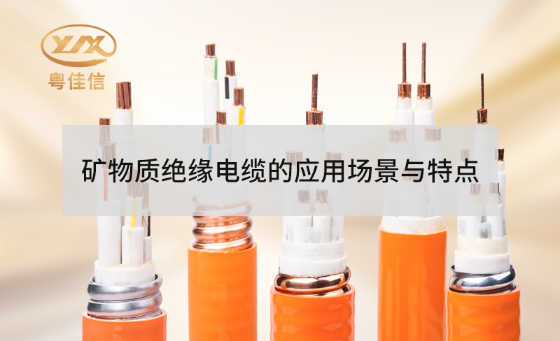 礦物質(zhì)絕緣防火電纜的特點(diǎn)有哪些？