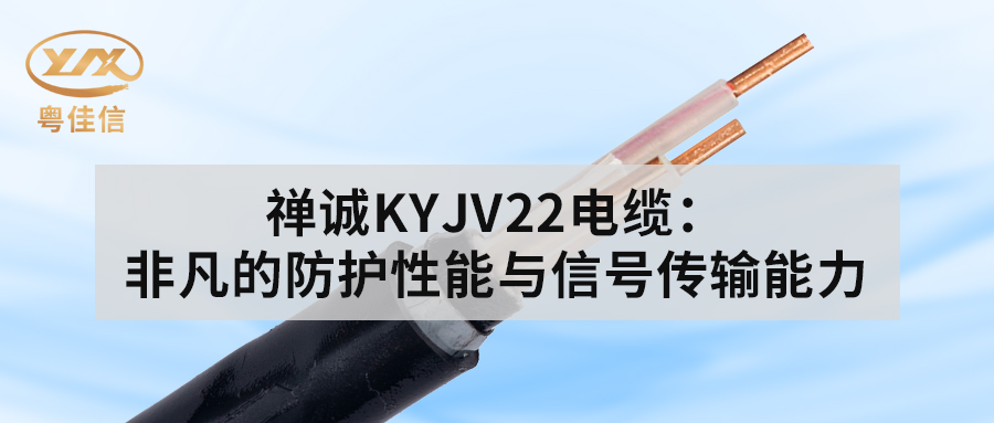 粵佳信KYJV22電纜：非凡的防護(hù)性能與信號(hào)傳輸能力