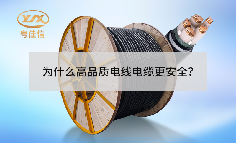 為什么高品質(zhì)電線電纜更安全？