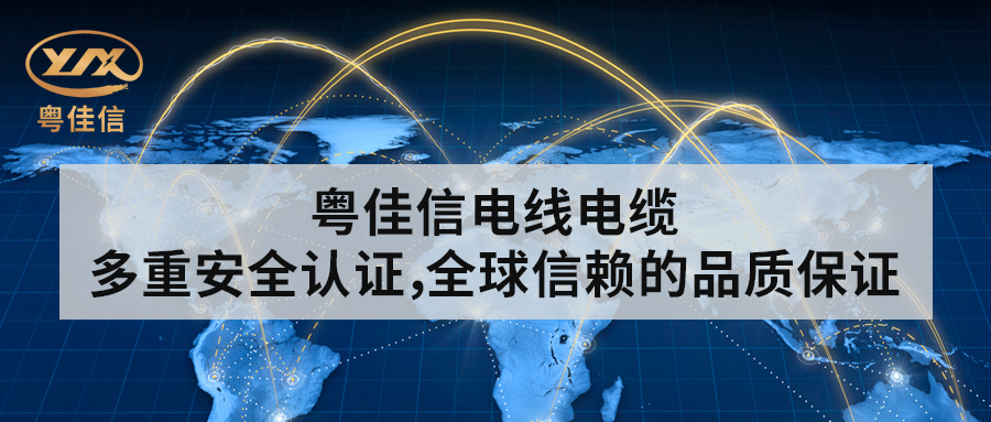 粵佳信電線電纜丨多重安全認(rèn)證，全球信賴的品質(zhì)保證