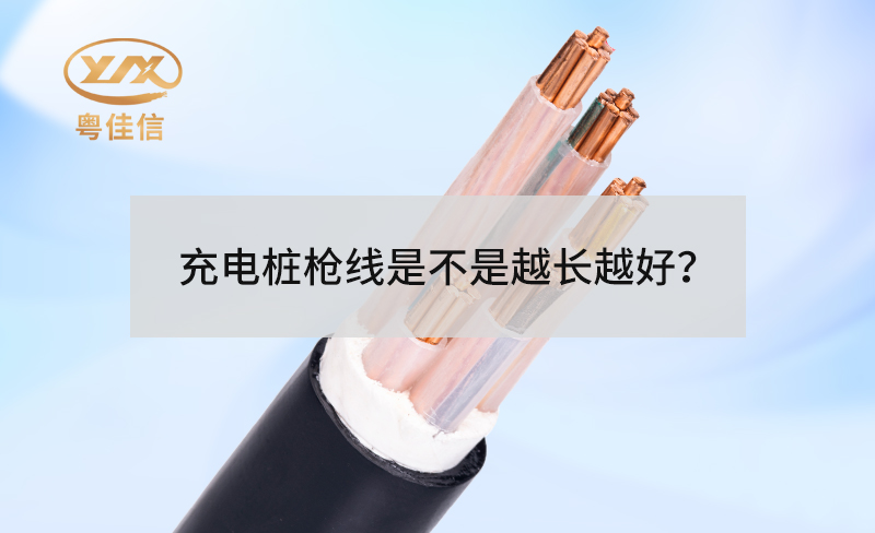 充電樁槍線是不是越長(zhǎng)越好？