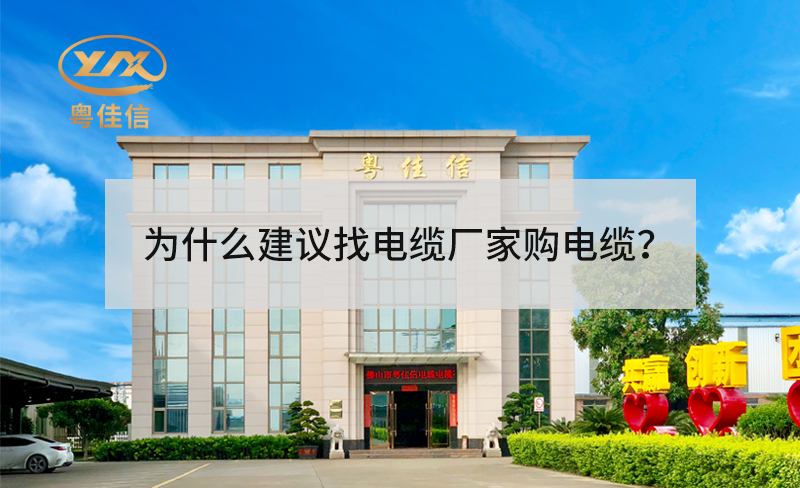 為什么建議找電纜廠家采購電纜？