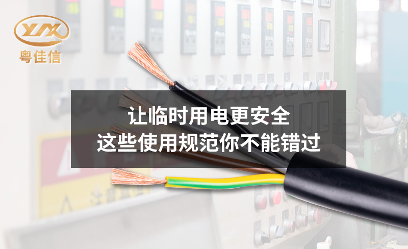 讓臨時(shí)用電更安全，這些使用規(guī)范你不能錯(cuò)過