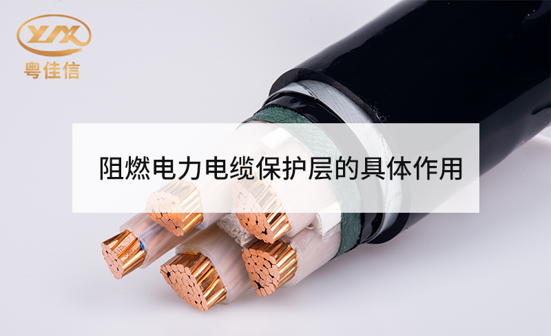 阻燃電力電纜保護(hù)層的具體作用