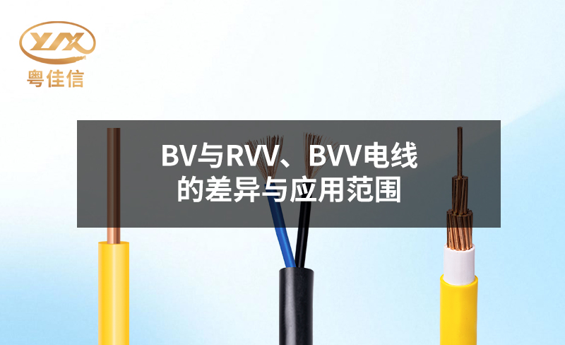 BV與RVV、BVV電線的差異與應(yīng)用范圍