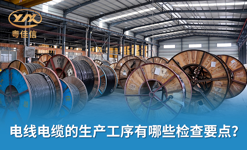 電線電纜的生產(chǎn)工序有哪些檢查要點(diǎn)？