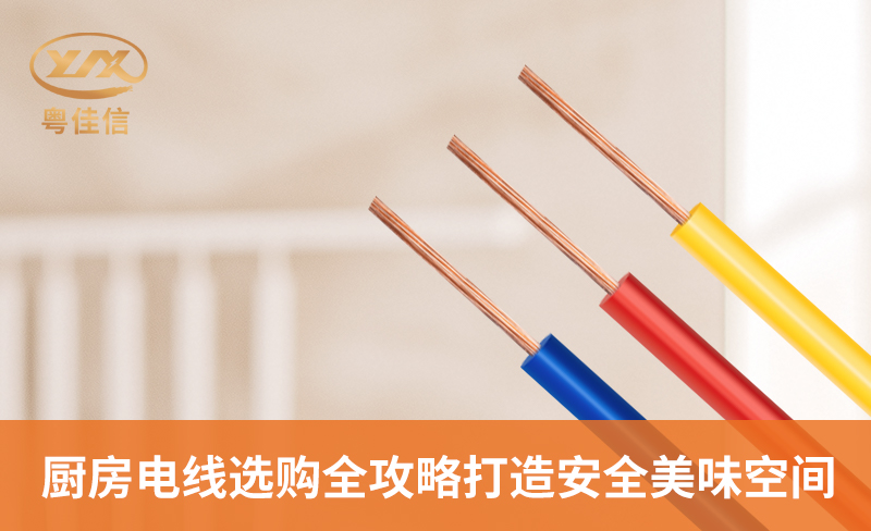 廚房電線選購全攻略，打造安全美味空間