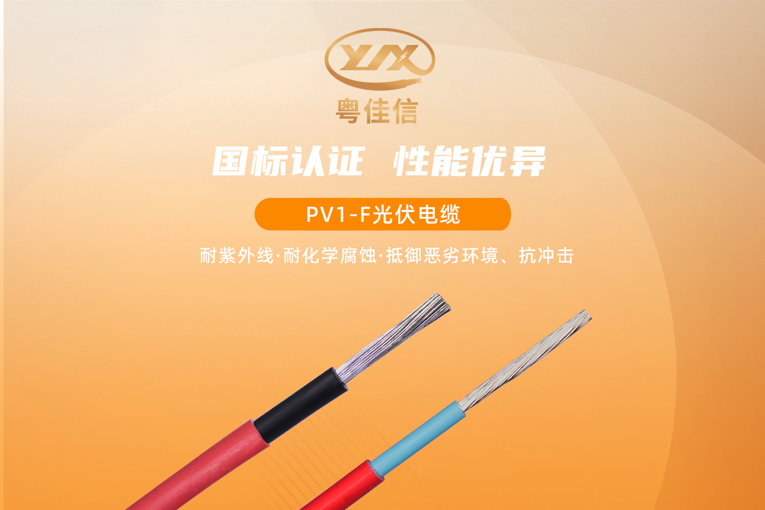 粵佳信PV1-F光伏電纜，提供綠色傳輸解決方案