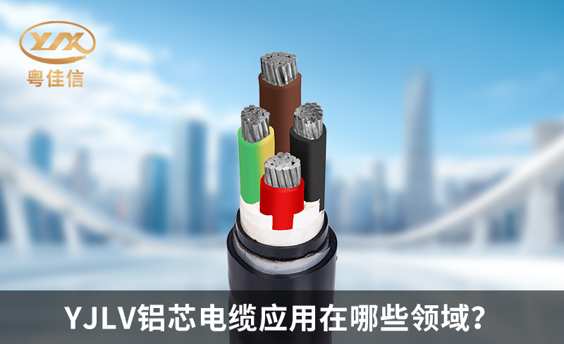 YJLV鋁芯電纜應(yīng)用在哪些領(lǐng)域？