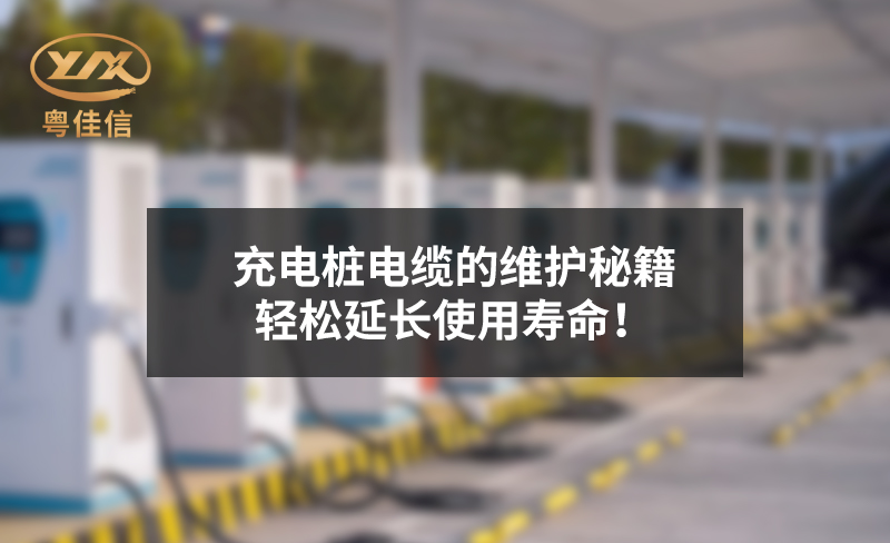 充電樁電纜的維護(hù)秘籍，輕松延長(zhǎng)使用壽命！