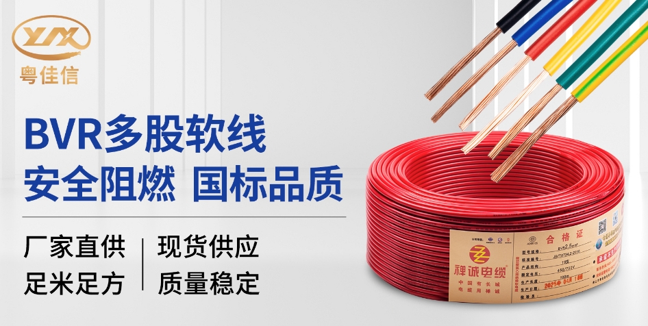 【粵佳信電纜】常見(jiàn)的室內(nèi)裝修電線BVR銅芯軟電線