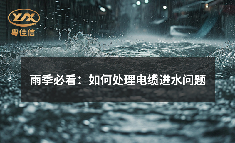 雨季必看：如何處理電纜進(jìn)水問(wèn)題